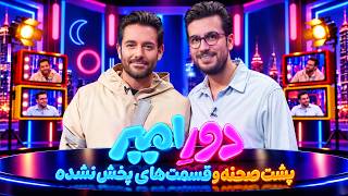 پشت صحنه قسمت اول با رضا گلزار