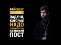 Сатомский. Задачи, которые надо поставить себе на Великий пост / Райсовет тет-а-тет