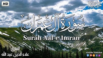 Surah Ali 'Imran سورة ال عمران كاملة || بصوت هادئ وجميل 😴💚||القارئ علاء الدين عبد الله