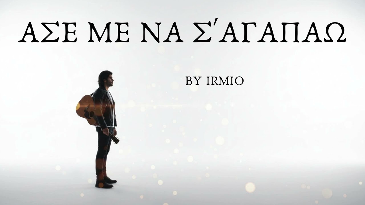 ΑΣΕ ΜΕ ΝΑ Σ'ΑΓΑΠΑΩ