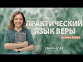 "Практический язык веры" | Виталина Вознюк (27.06.2021)