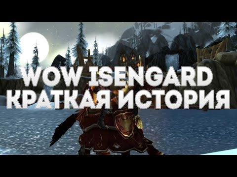 Видео: WoW Isengard: краткая история проекта