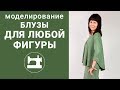 Моделирование блузы для любой фигуры.