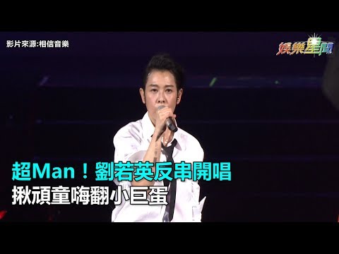 超Man！劉若英反串開唱　揪頑童嗨翻小巨蛋｜三立新聞網SETN.com