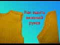 КАК ВШИТЬ РУКАВ. Сшить вязанные детали.