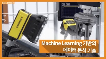 Machine Learning 기반의 데이터 분석 기술
