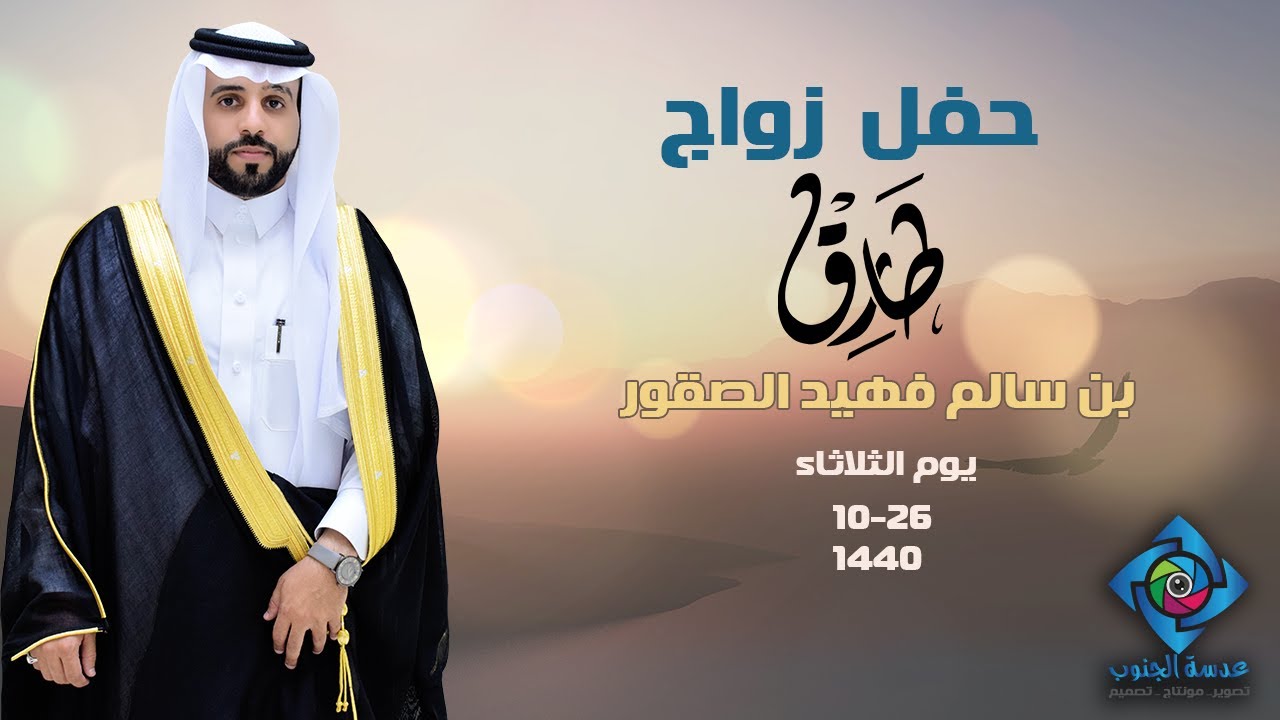 حفل زواج  | طارق  بن سالم فهيد  الصقور | انتاج عدسة الجنوب
