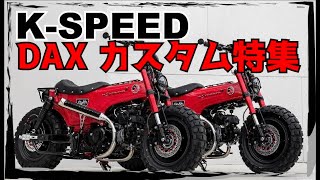 【HONDA DAX】K-SPEED がダックスをカスタムしたらこうなる！