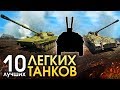 10 ЛУЧШИХ ЛЕГКИХ ТАНКОВ / War Thunder