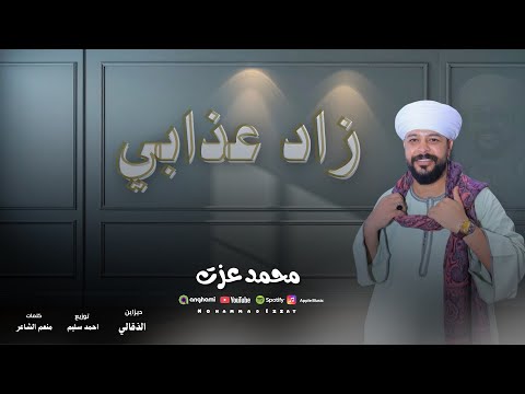 محمد عزت اغنية زارد عزابي من كتر القسوه بقيت خايف الاغنيه الجديده 2026
