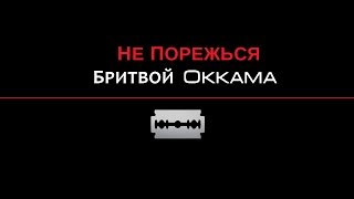 Не Порежься Бритвой Оккама