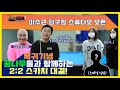 [이수근채널] PBA 꿈나무🎄들과 2:2 스카치 대결!! (feat. 인간수구✨) 과연 1년만의 이수근 상태는?!