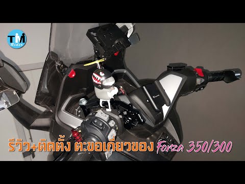 รีวิว  EP15 ตะขอเกี่ยวของ Forza 350/300 +วิธีติดตั้ง