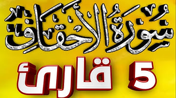 46 سورة الاحقاف كاملة (مكتوبة) بصوت 5 قراء