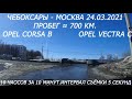 Sony HDR-AS300R. Timelapse дороги  Чебоксары - Москва. М7. Opel Vectra C & Opel Corsa B.