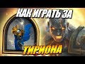 Как играть за Тириона ? Поля Сражений Хартстоун