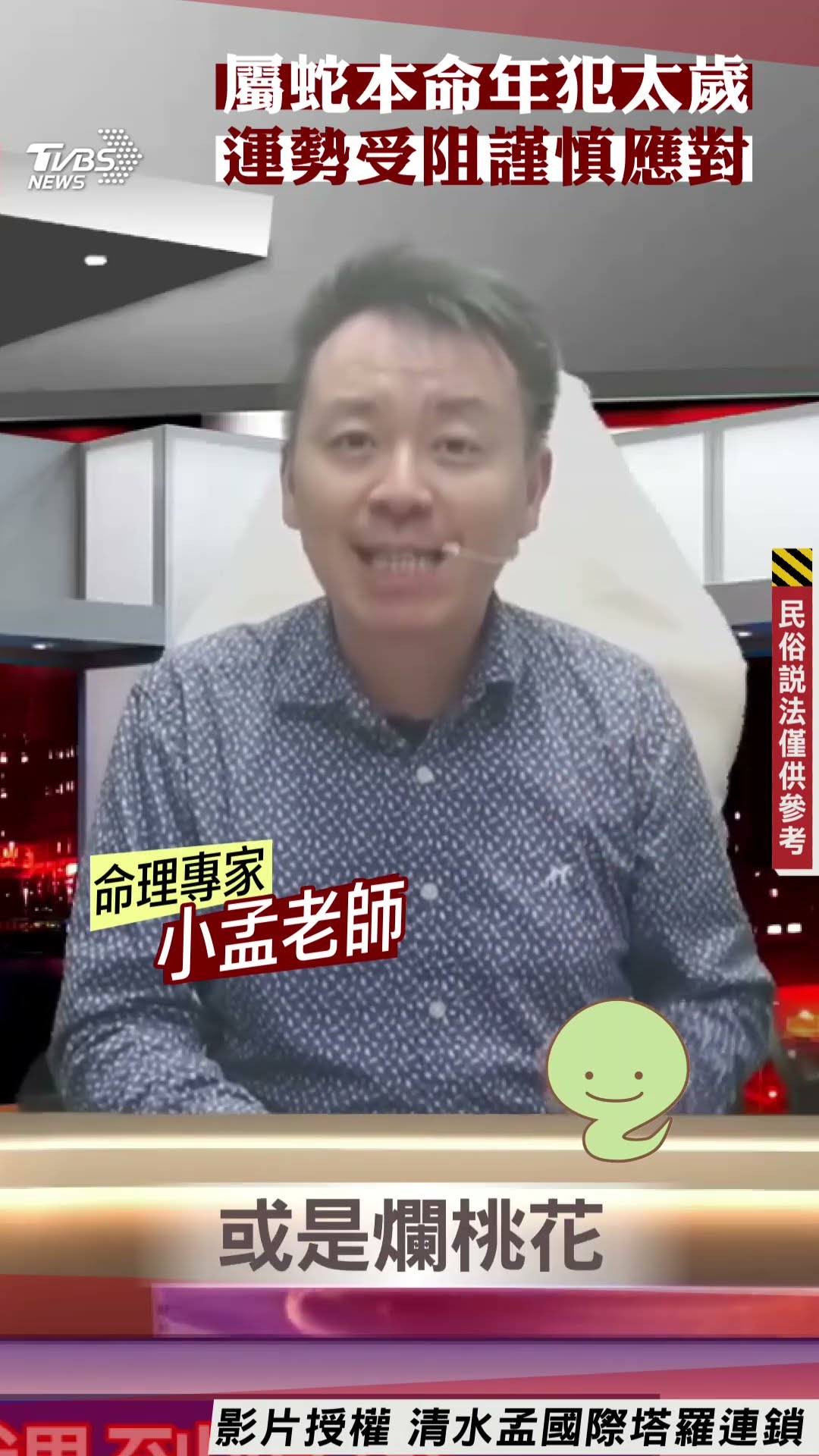 蛇年運勢／屬蛇本命年犯太歲　運勢受阻謹慎應對｜TVBS新聞@TVBSNEWS01
