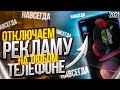 Как ОТКЛЮЧИТЬ РЕКЛАМУ ПОЛНОСТЬЮ На Телефоне 🛑 Она тормозит Android и тратит интернет трафик