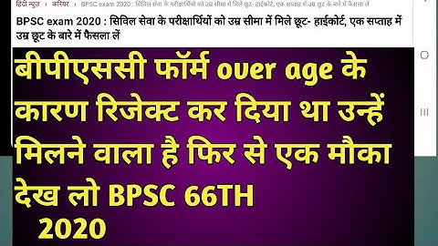bpsc admit card latest update/bpsc admit card 2020/rejected forms update 2020
