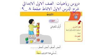 دروس الرياضيات الصف الاول الابتدائي  الدرس الأول الأنماط صفحة   ٩ و صفحة ٨