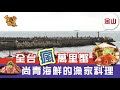 [金山] 全台瘋萬里蟹 尚青海鮮的漁家料理_台灣百味3.0 260《88號水碼頭》