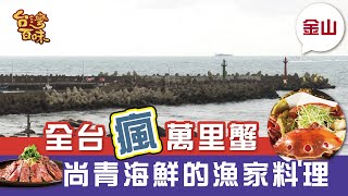 [金山] 全台瘋萬里蟹尚青海鮮的漁家料理_台灣百味3.0 260《88 ... 