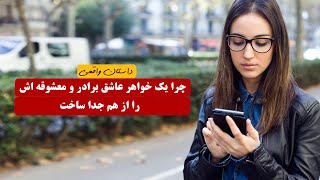 چرا یک  خواهر عاشق برادر و معشوقه اش را از هم جدا ساخت | داستان واقعی