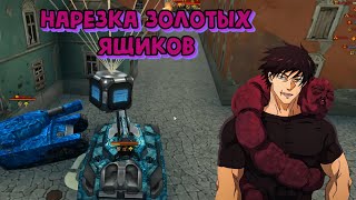 НАРЕЗКА ЗОЛОТЫХ ЯЩИКОВ ПО ИГРЕ RTANKS!#rtanks