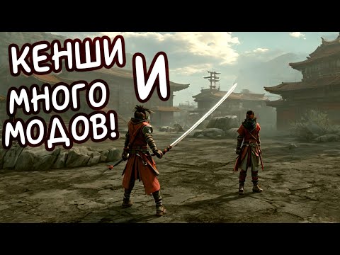 Видео: Скачал много модов для Кенши! Шатун в соло (ПЕРЕЗАГРУЗКА) Kenshi №1