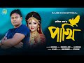 Pakhi    bangla new official song  rajib khan  rajib khan official  2021