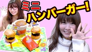 【実験】こなぷんで食べれるハンバーガーセット作ってみた！【えむずちゃんねる ✕ ボンボン】