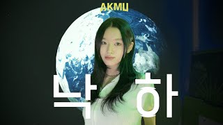 낙하 (NAKKA) (with IU) - AKMU  | cover by Yumin | 🪂
