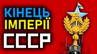 Як Україна розвалила СРСР / СССР