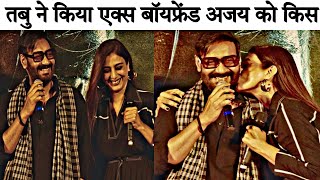Tabu Kissing Ex Boyfriend Ajay Devgn Tabu न कर डल Ajay Devgn Ko Publically Kiss Video Viral