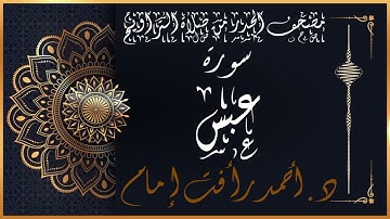 سورة عبس | لفضيلة الشيخ د.أحمد رأفت إمام | من مصحف الحدر برواية حفص عن عاصم