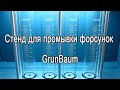 Стенд для промывки форсунок GrunBaum INJ6000