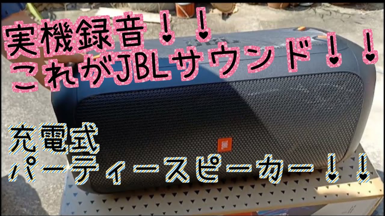 JBL PARTYBOX100 Bluetoothスピーカー 実機レビュー！ - YouTube