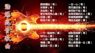 經典歌曲 勁爆混音歌曲 #127