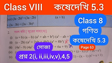 Kose Dekhi 5.3 Class 8/Class 8 Math Kose Dekhi 5.3/Class VIII KoseDekhi 5.3 /Class 8 gonit 5.3
