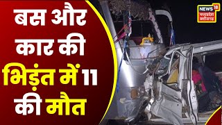 Betul Road Accident News: बैतूल में दर्दनाक सड़क हादसा, बस और कार की भिड़ंत में 11 मजदूरों की मौत