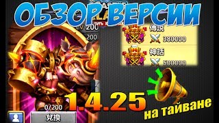 Битва Замков, Обзор Обновления 1.4.25 на тайване, Новые Титулы, Castle Clash