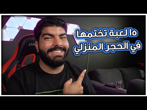 15 لعبة تختمها لحالك في الحجر المنزلي !!