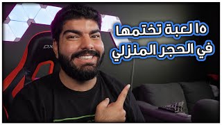 15 لعبة تختمها لحالك في الحجر المنزلي !!