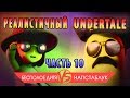 РЕАЛИСТИЧНЫЙ UNDERTALE! (Часть 10)