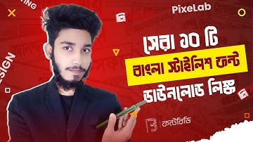 সেরা ১০ টি বাংলা স্টাইলিশ ফন্ট ডাউনলোড | Bangla Font Free Download | FontBD | Ariyan Shakib Tech