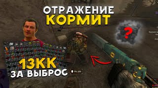 картинка: 13КК ЗА ВЫБРОС - ОТРАЖЕНИЕ КОРМИТ ! / КУЧА ПВП, ВЫНОСЫ И ВЫБРОСЫ В STALCRAFT X - СТАЛКРАФТ Х