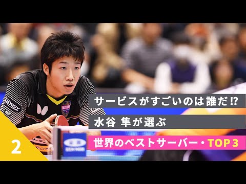サービスがすごいのは誰だ 水谷隼が選ぶ世界のベストサーバー Top3 Japan Xanh