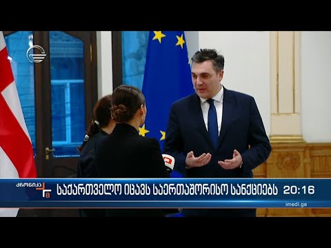 საქართველო სანქციების გვერდის ავლის ადგილი არ ყოფილა, არ არის და არც მომავალში იქნება