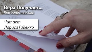 Вера Получает... | Лев Болеславский | читает Лариса Гиденко