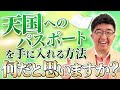 天国へのパスポートを手に入れる方法 天国へのパスポートを手に入れる方法